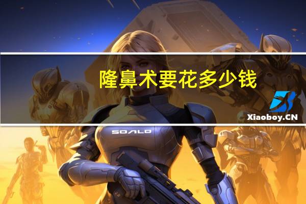 隆鼻术要花多少钱？隆鼻手术多少钱