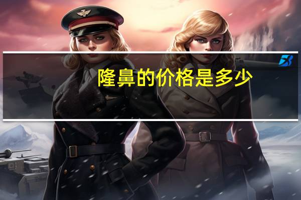 隆鼻的价格是多少