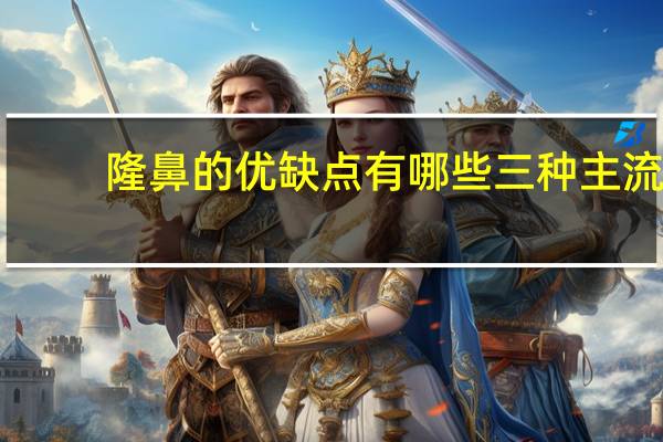 隆鼻的优缺点有哪些 三种主流隆鼻方法优缺点