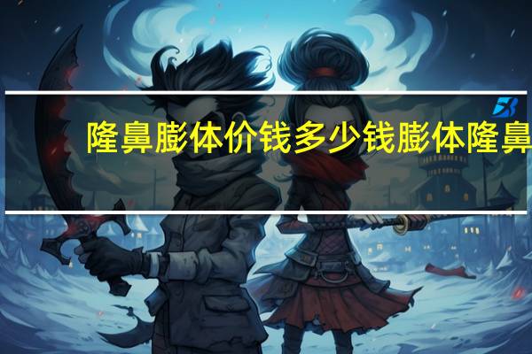 隆鼻膨体价钱多少钱 膨体隆鼻手术多少钱