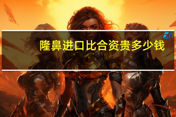 隆鼻进口比合资贵多少钱，注射玻尿酸隆鼻的价格是多少钱呢