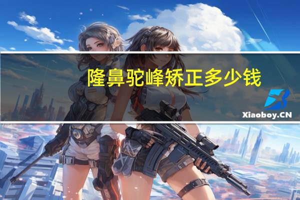 隆鼻驼峰矫正多少钱(软骨隆鼻手术的价格)