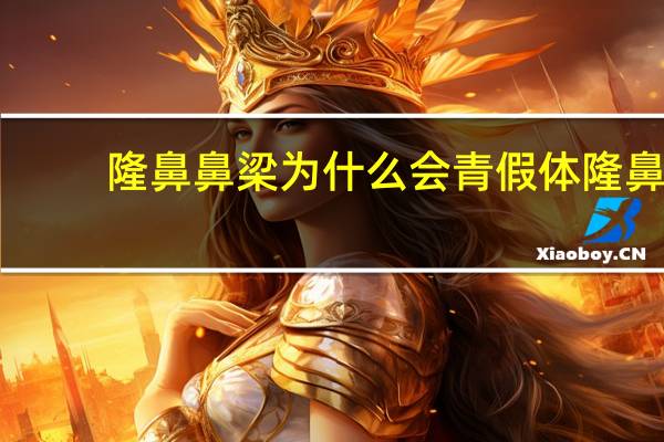 隆鼻鼻梁为什么会青 假体隆鼻之后鼻梁一直红，是怎么回事