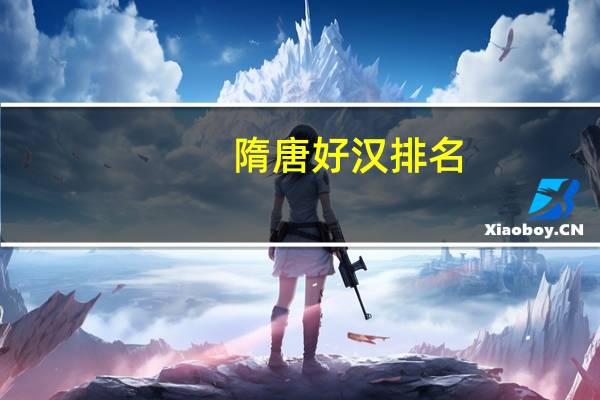 隋唐好汉排名(隋唐好汉)