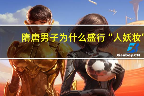 隋唐男子为什么盛行“人妖妆”