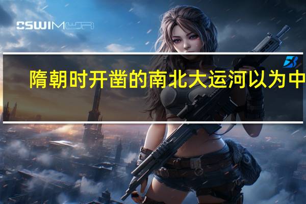 隋朝时开凿的南北大运河以为中心