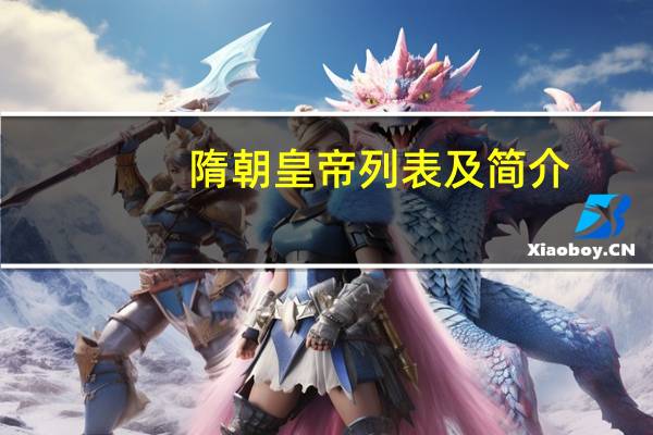 隋朝皇帝列表及简介（隋朝皇帝）