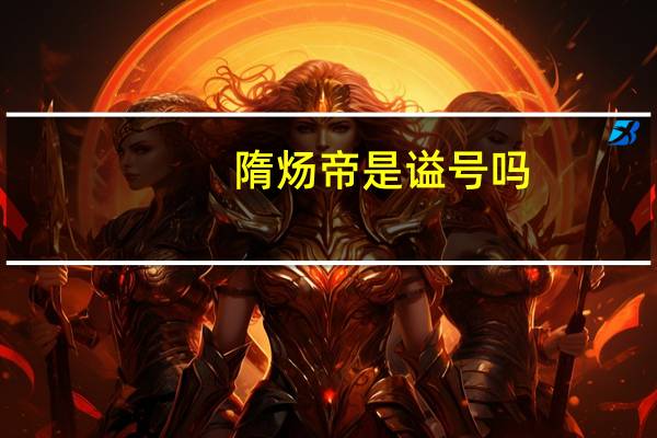 隋炀帝是谥号吗