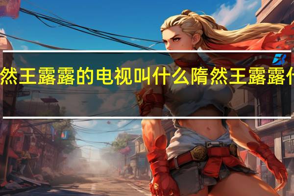 隋然王露露的电视叫什么 隋然王露露什么电视