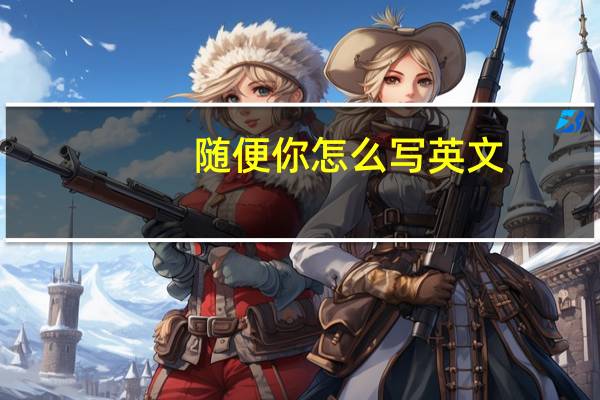 随便你怎么写英文