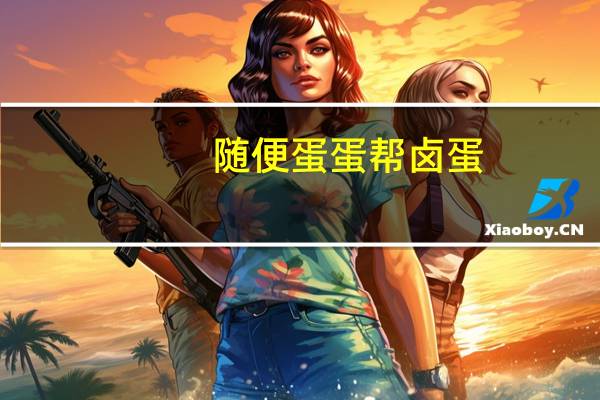 随便 蛋蛋帮卤蛋(香卤味)卡路里是多少