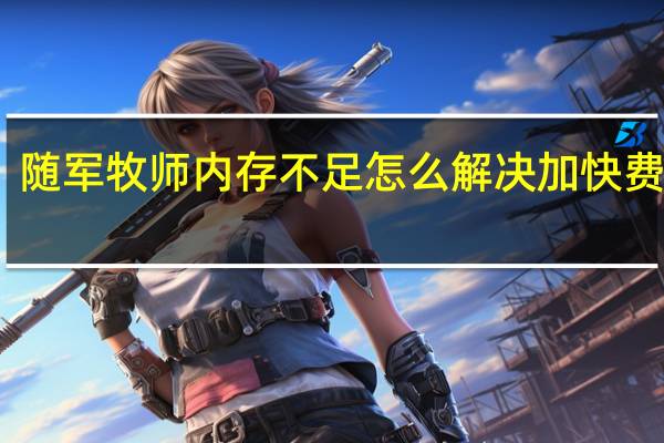随军牧师内存不足怎么解决加快费已付(快速支付的缩写)