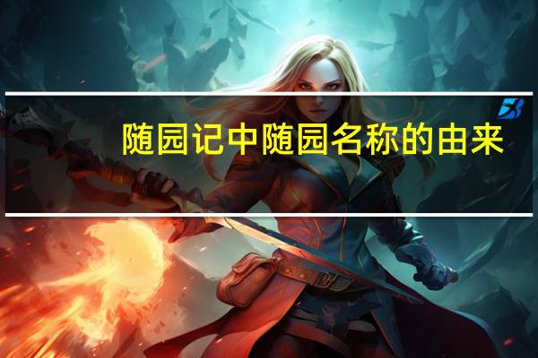 随园记中随园名称的由来