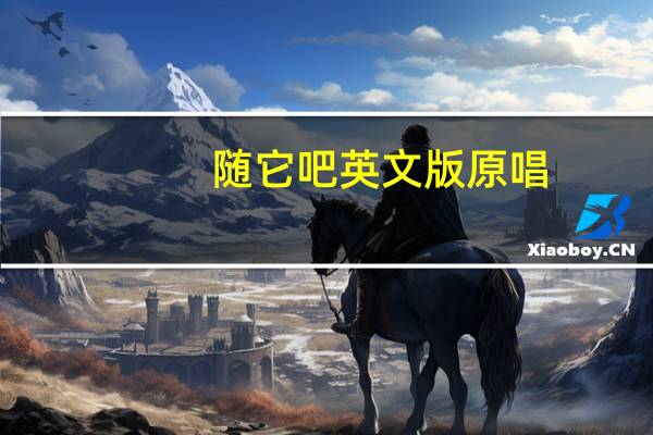 随它吧英文版原唱（随它吧英文版）