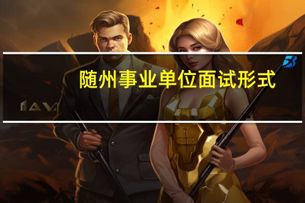 随州事业单位面试形式