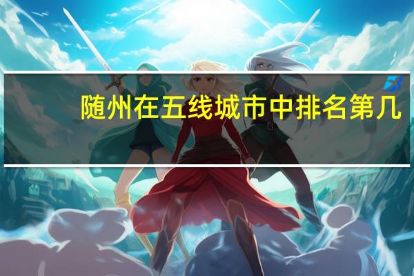 随州在五线城市中排名第几