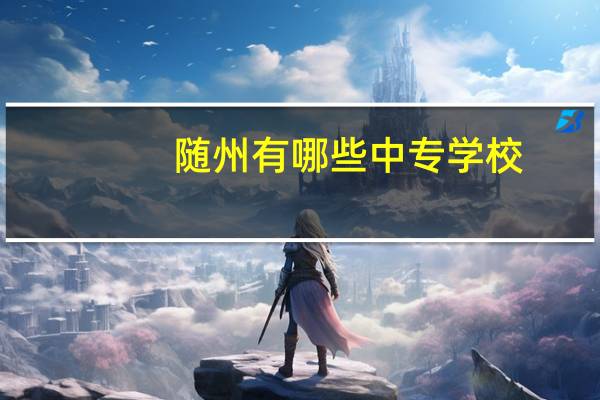 随州有哪些中专学校
