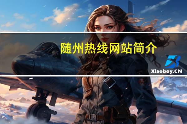 随州热线网站简介