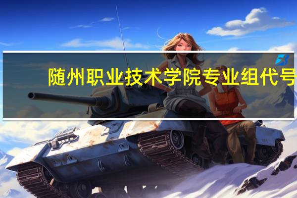 随州职业技术学院专业组代号