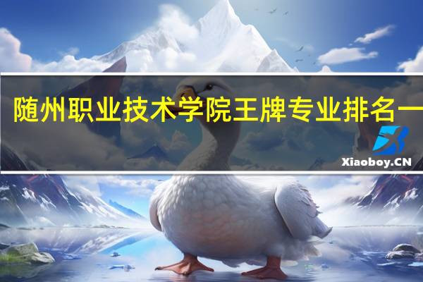 随州职业技术学院王牌专业排名一览表