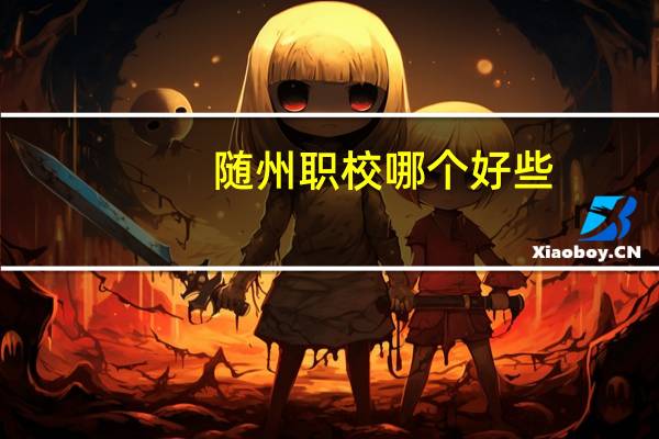 随州职校哪个好些