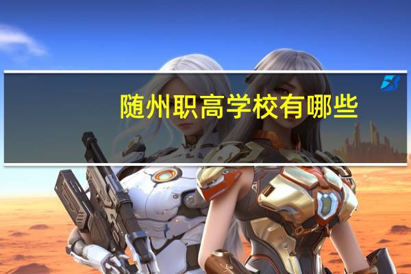 随州职高学校有哪些
