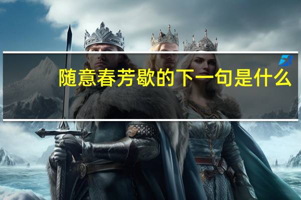 随意春芳歇的下一句是什么