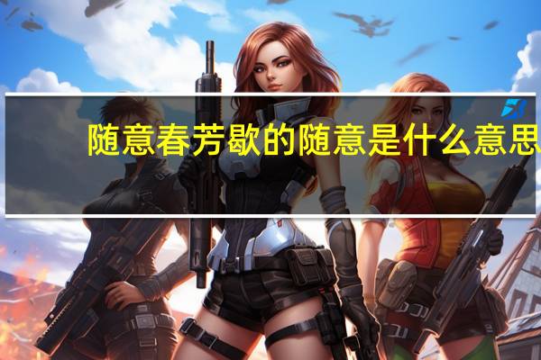 随意春芳歇的随意是什么意思