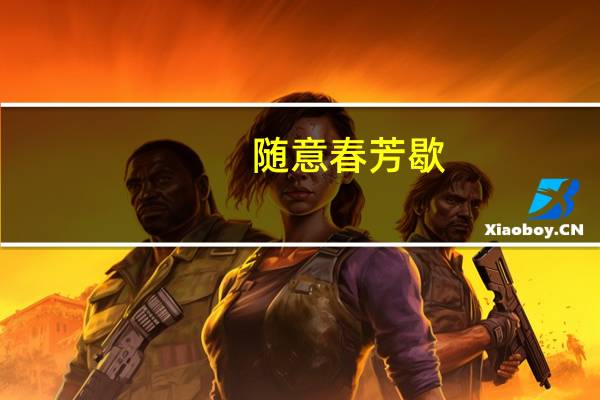随意春芳歇（关于随意春芳歇的介绍）