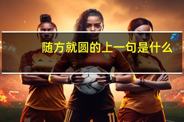 随方就圆的上一句是什么
