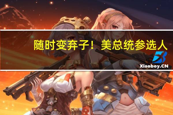 随时变弃子！美总统参选人：等美国半导体自主我们对台承诺会变