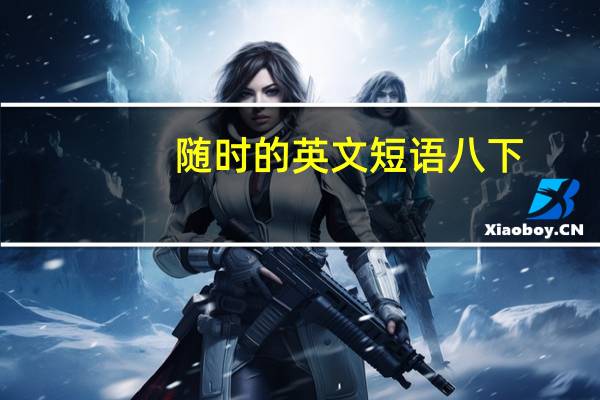 随时的英文短语八下
