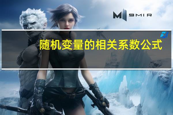 随机变量的相关系数公式