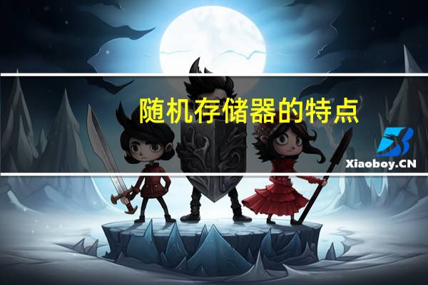 随机存储器的特点（随机存储器）