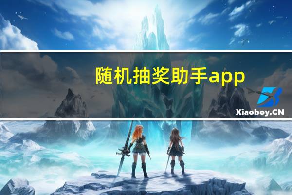 随机抽奖助手app（随机抽奖助手）