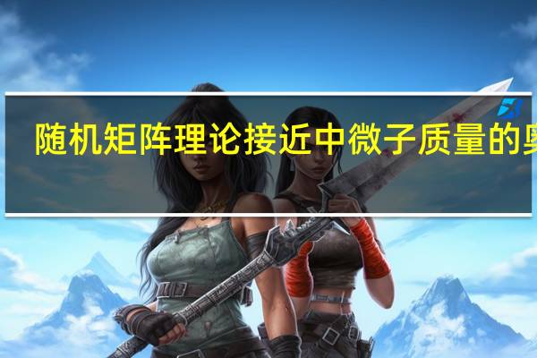 随机矩阵理论接近中微子质量的奥秘