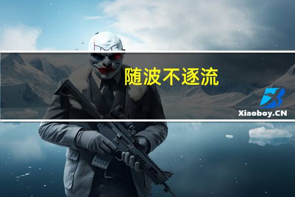 随波不逐流,濯清涟而不妖什么意思