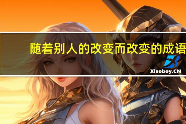 随着别人的改变而改变的成语