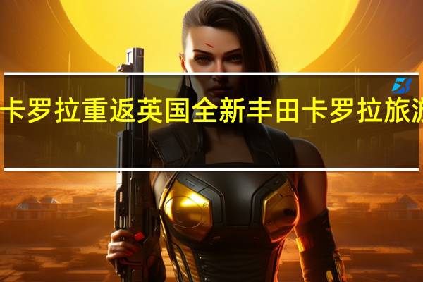 随着卡罗拉重返英国 全新丰田卡罗拉旅游运动揭晓