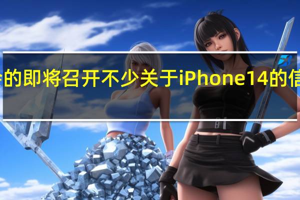 随着发布会的即将召开不少关于iPhone14的信息也是层出不穷