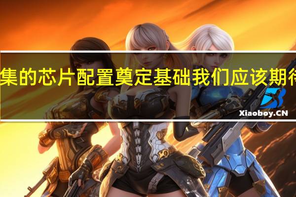 随着台积电为更密集的芯片配置奠定基础我们应该期待看到这种趋势继续下去