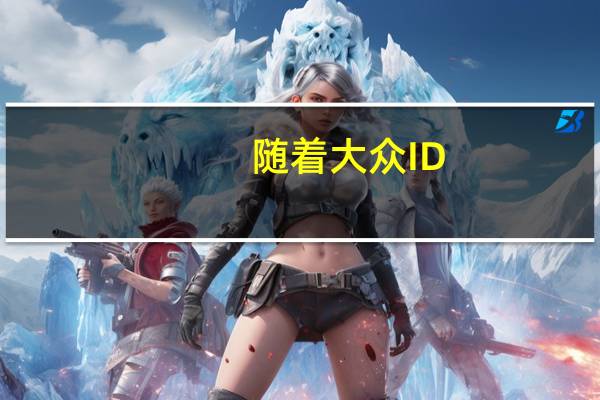 随着大众ID.3的生产开始大众将所有赌注押在电动汽车的未来上