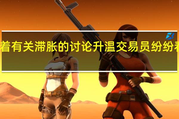 随着有关滞胀的讨论升温交易员纷纷看空欧元