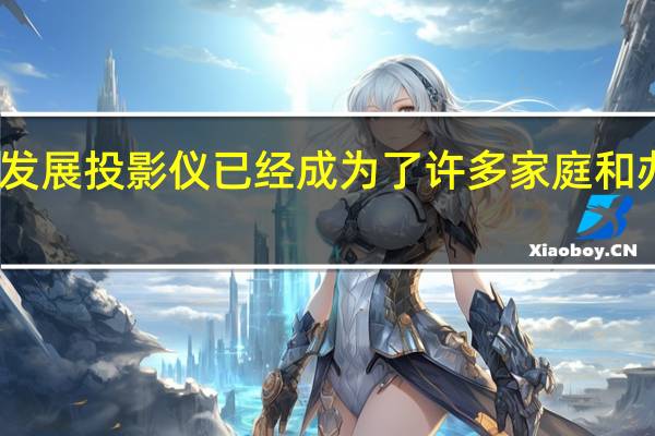 随着科技的发展投影仪已经成为了许多家庭和办公室的标准设备