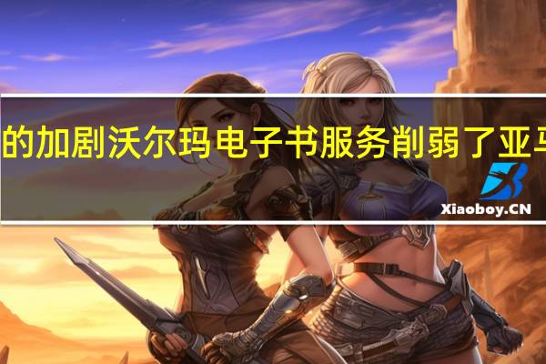 随着竞争的加剧 沃尔玛电子书服务削弱了亚马逊的Audible
