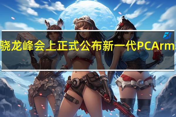 随着高通在2022骁龙峰会上正式公布新一代PCArm芯片内核名称为Oryon