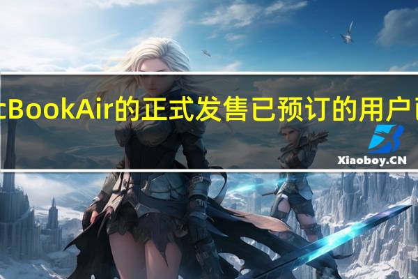 随着M2版本MacBookAir的正式发售已预订的用户已经陆陆续续收到新机