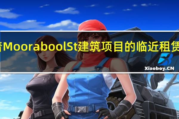 随着Moorabool St建筑项目的临近租赁谈判开始