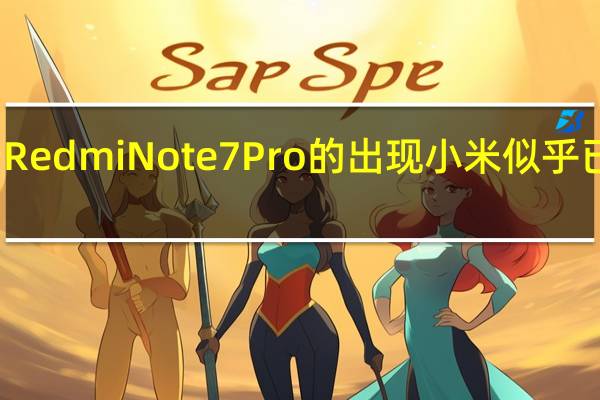 随着RedmiNote7Pro的出现小米似乎已经反弹了