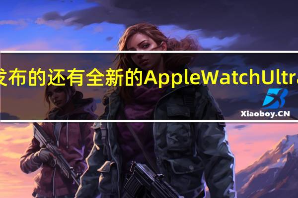 随着iPhone15一起发布的还有全新的AppleWatchUltra2和AppleWatchSeries9